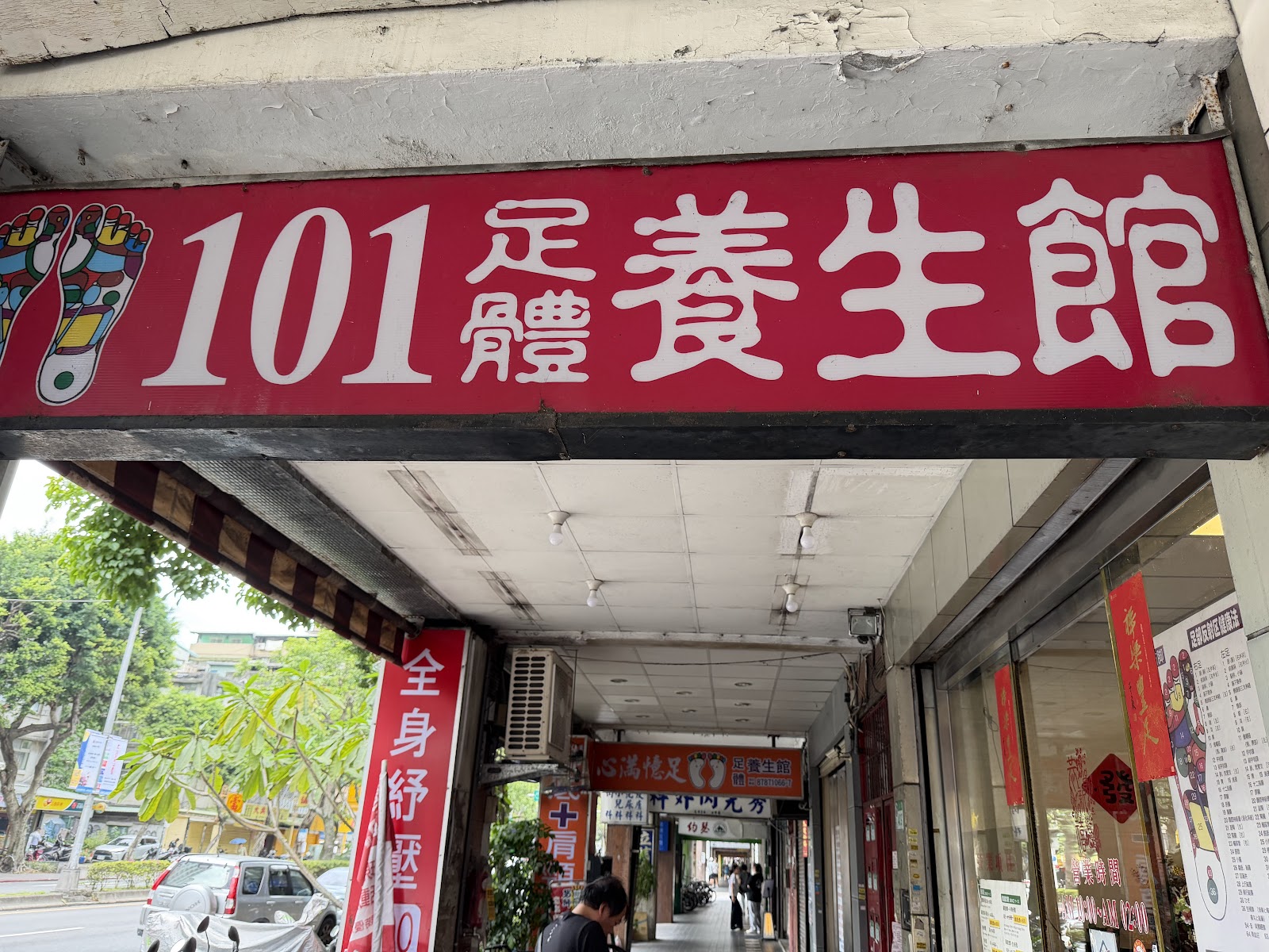 101足體健康養生館環境照
