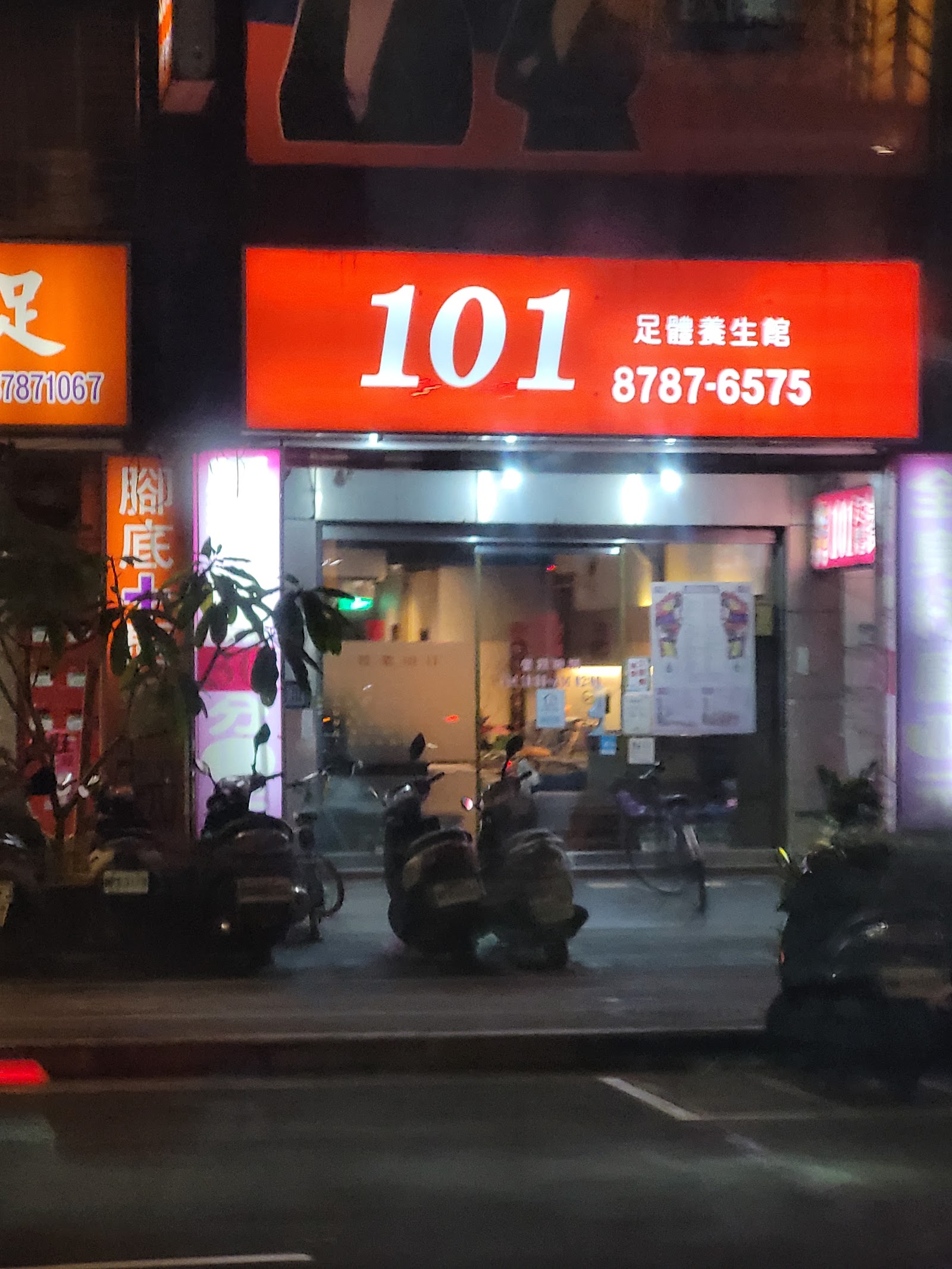 101足體健康養生館環境照