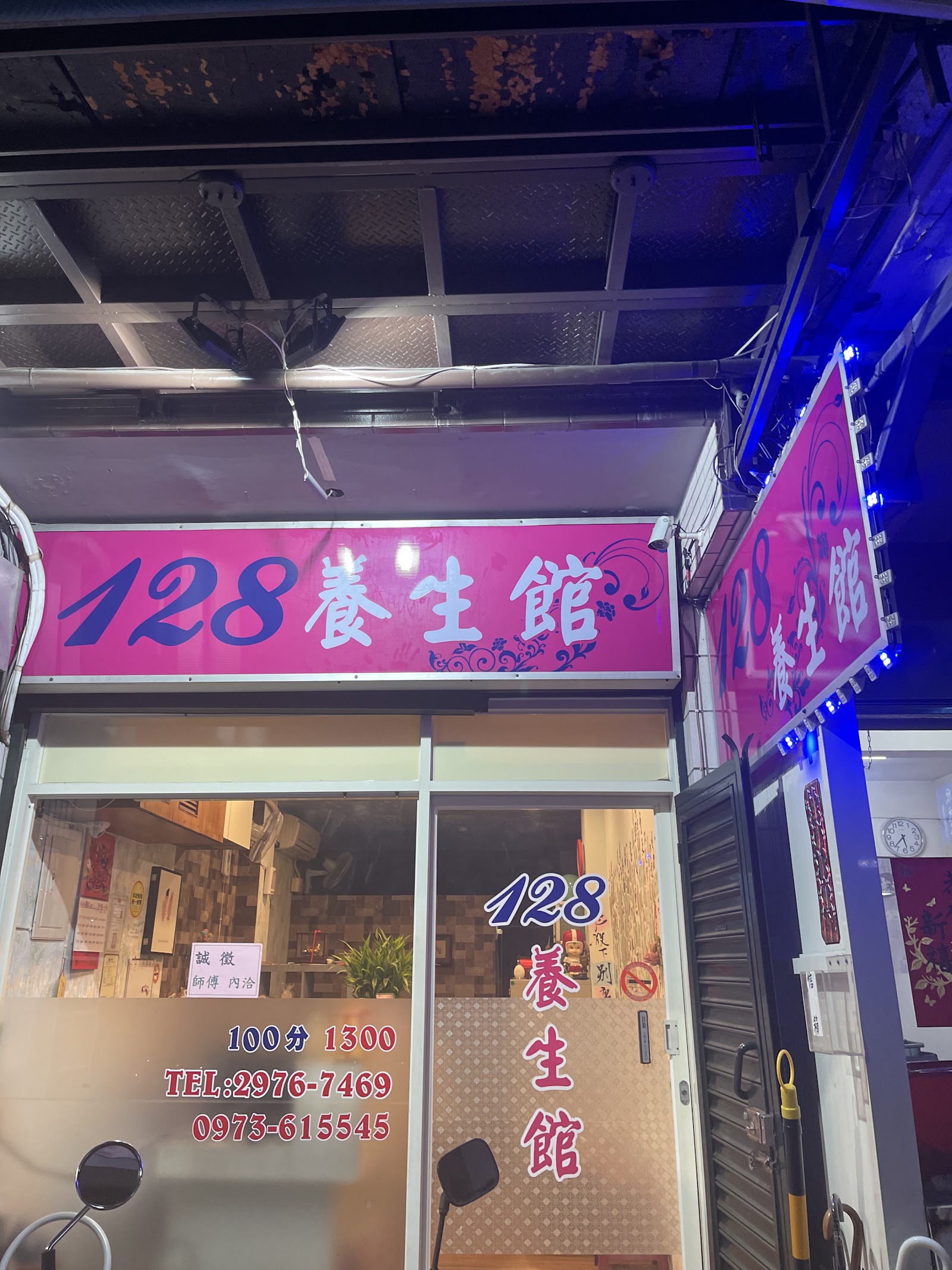 128養生館環境照