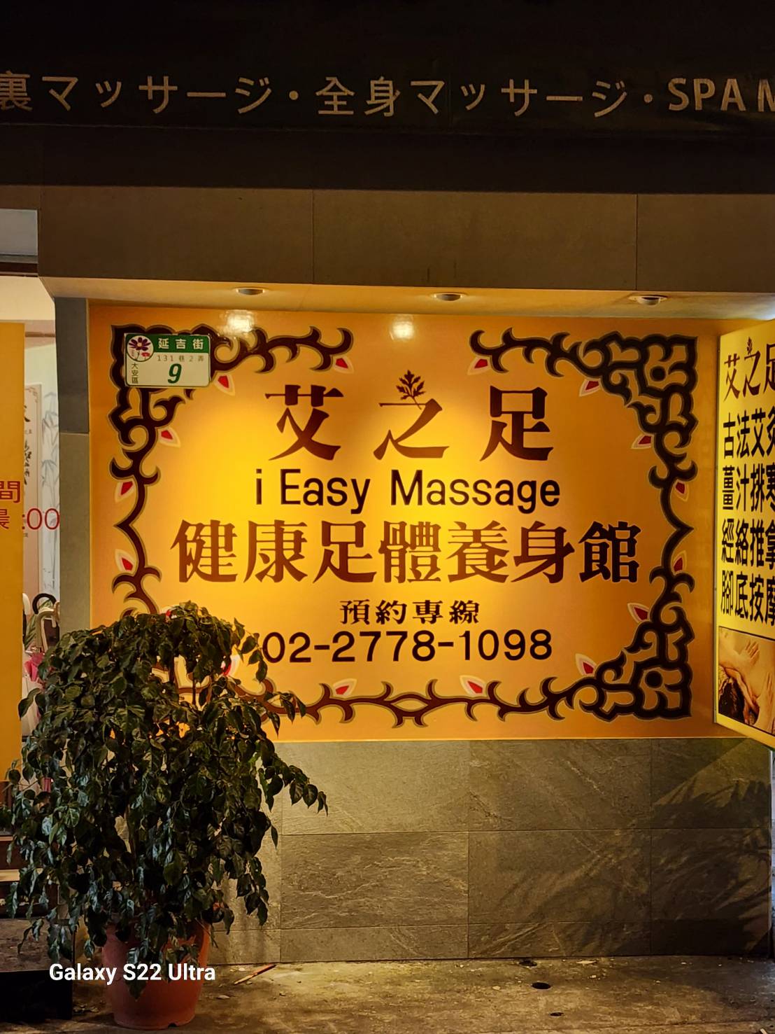 艾之足健康足體養身館 i Easy Massage環境照