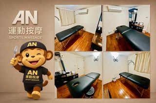 AN運動按摩