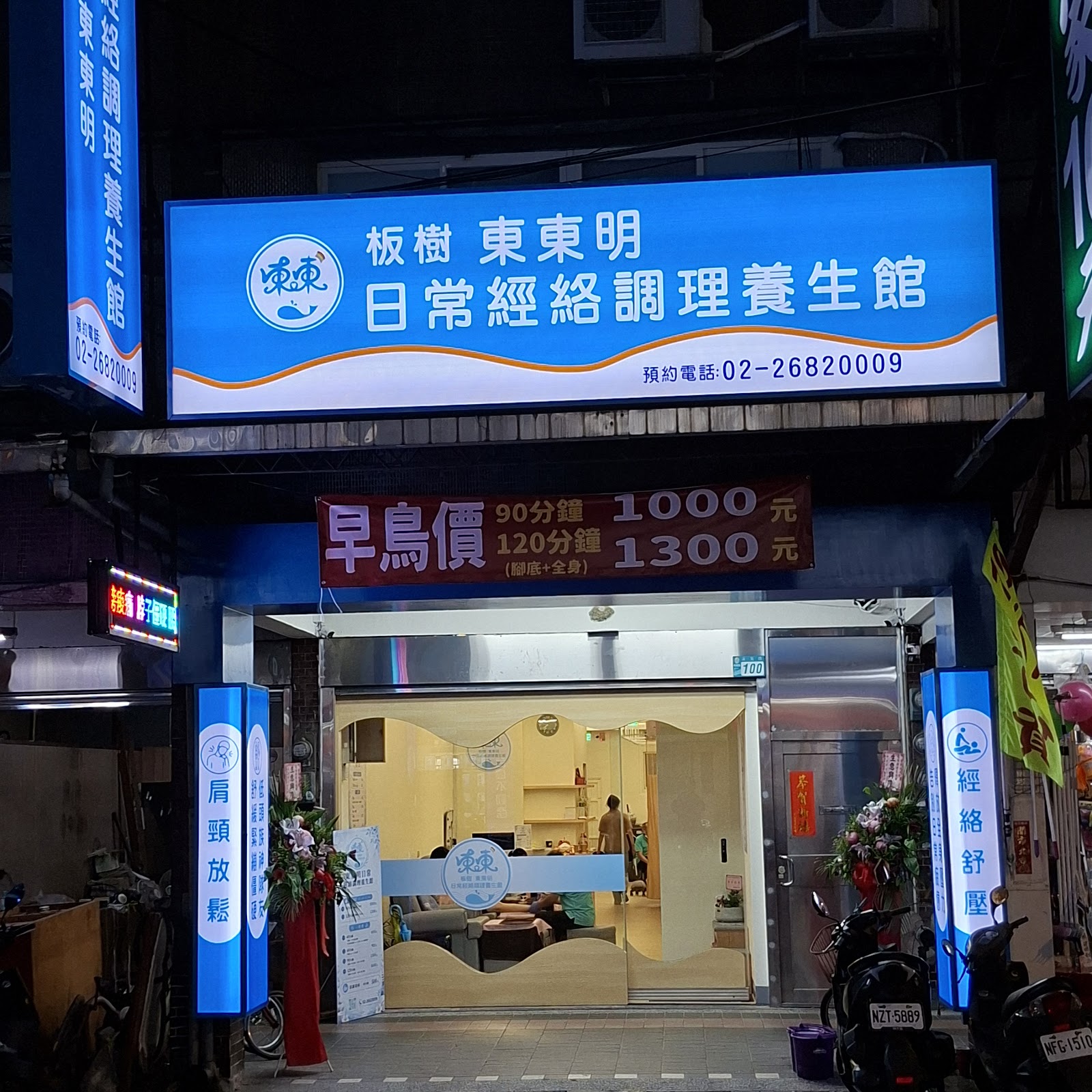 板樹東東明日常經絡調理養生館環境照