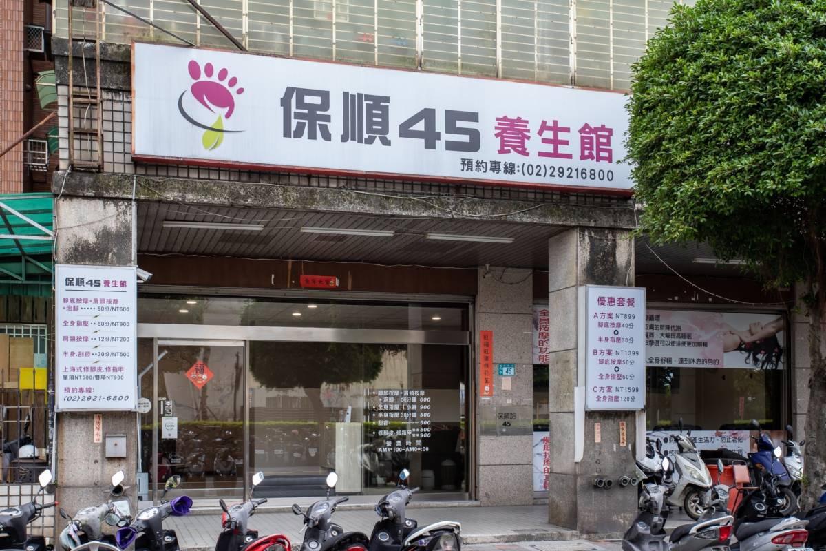 保順45永和按摩養身館環境照