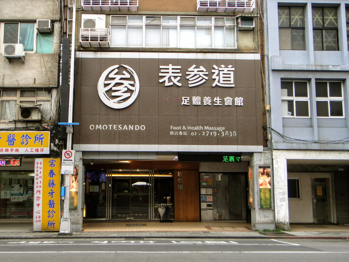 表參道足體養生會館環境照