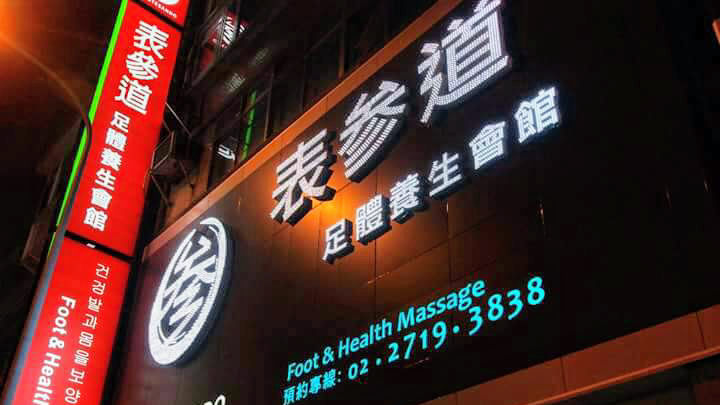 表參道足體養生會館環境照
