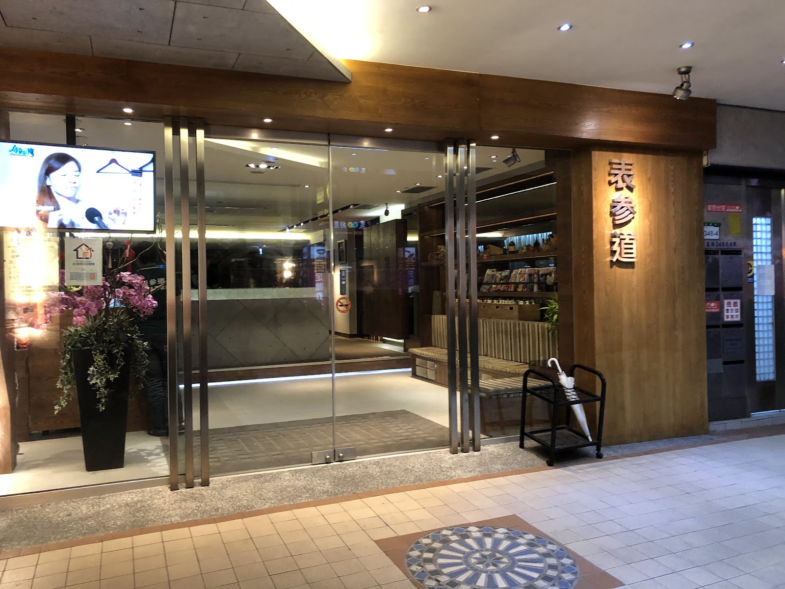 表參道足體養生會館環境照