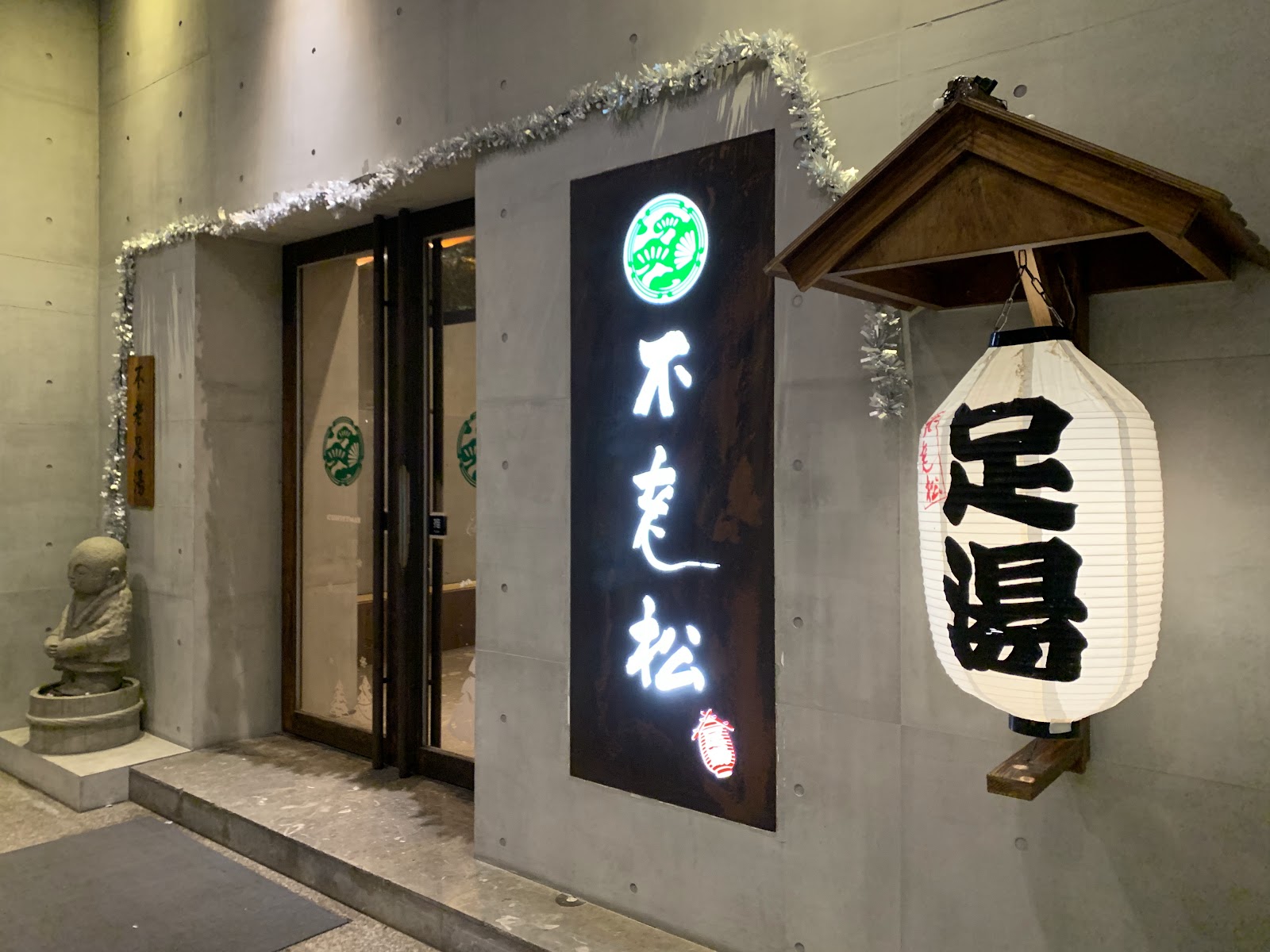 不老松足湯新生行館環境照