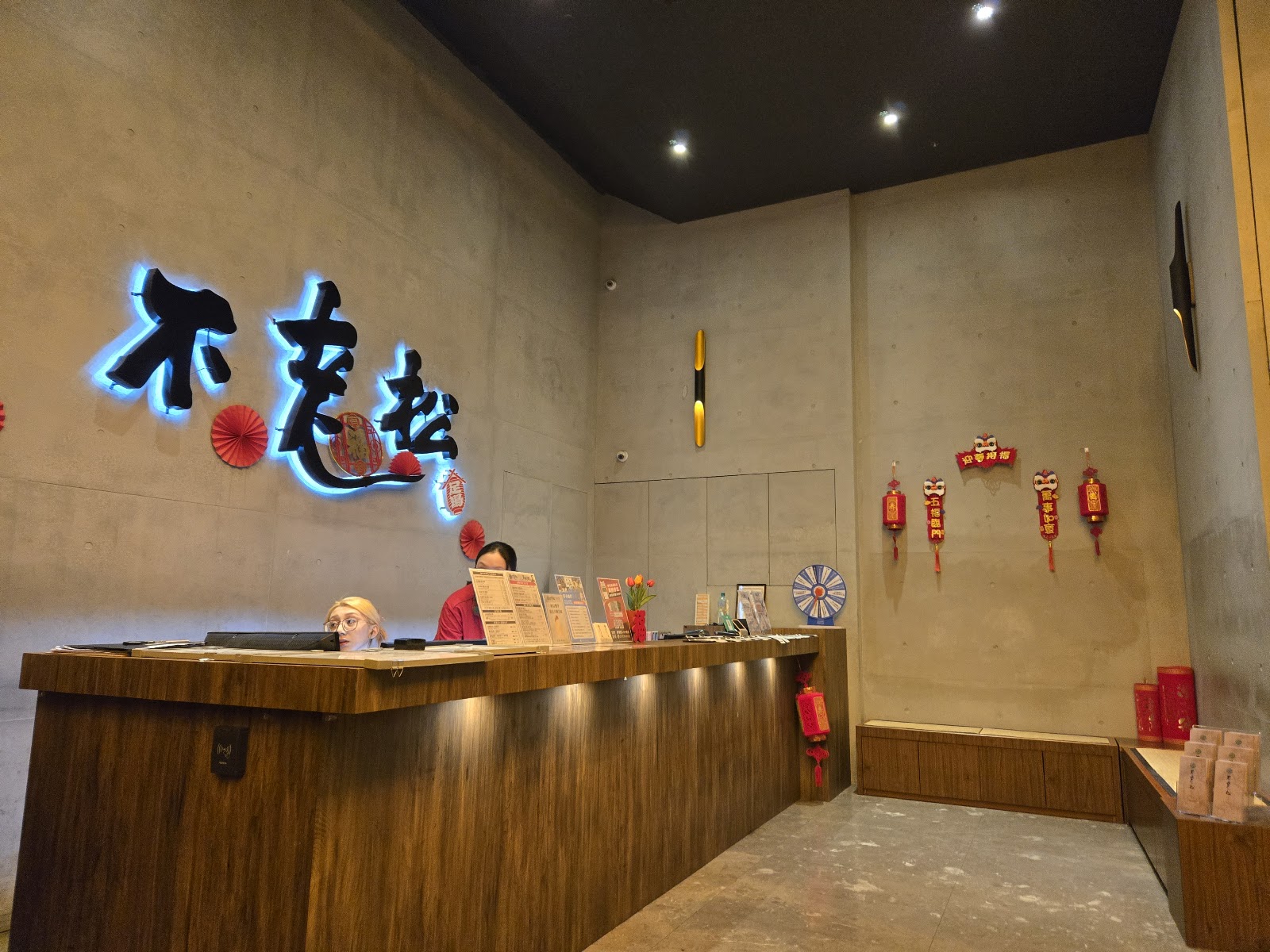 不老松足湯新生行館環境照
