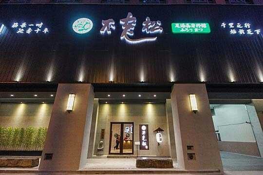 不老松足湯新生行館環境照