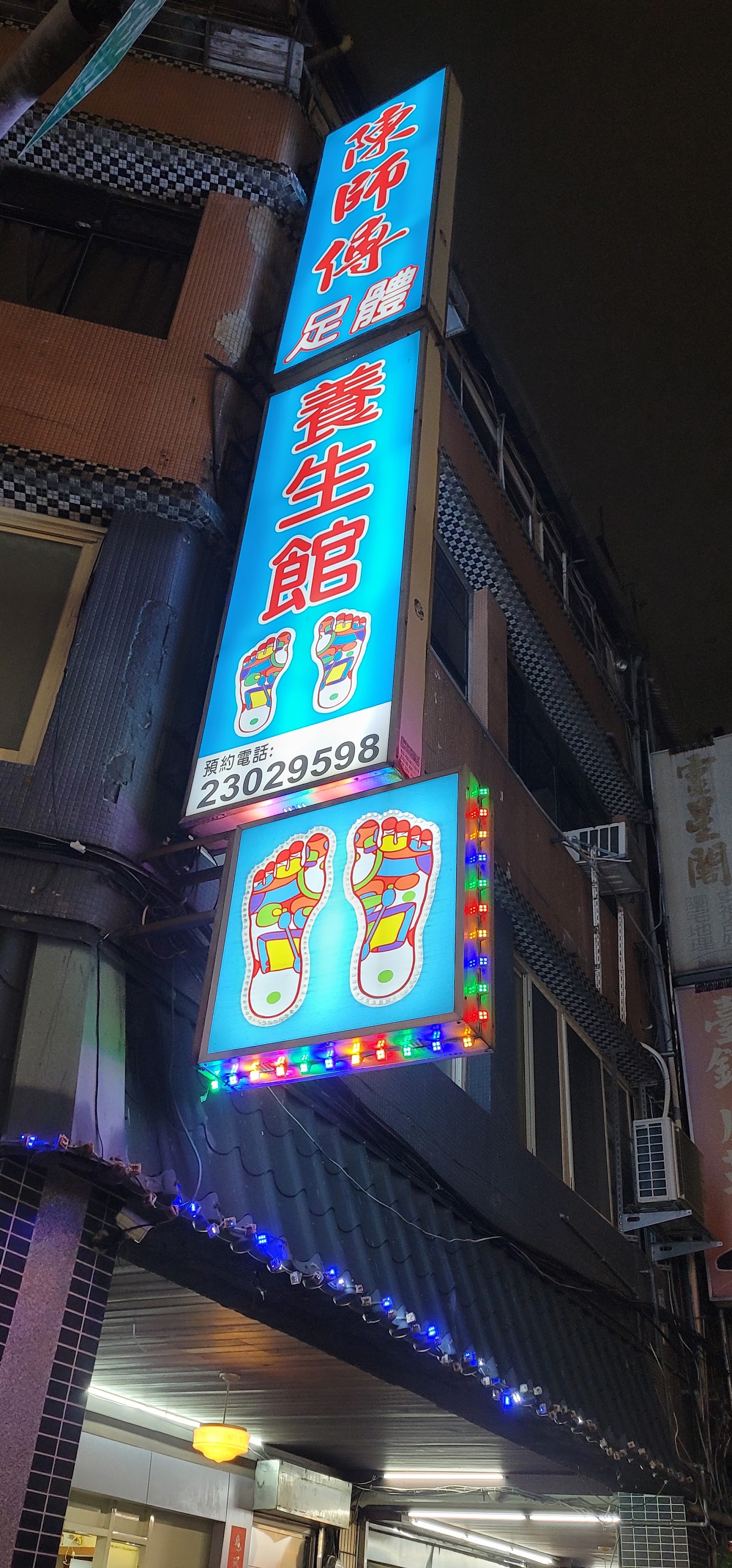 陳師傅足體養生館環境照