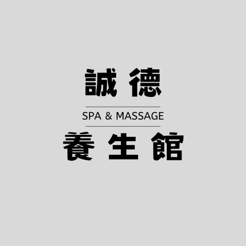 誠德養生館環境照