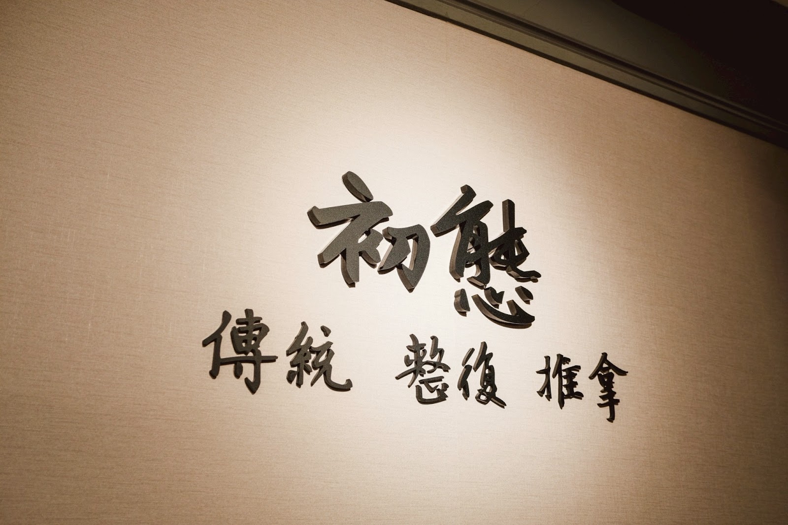 初態傳統整復推拿環境照