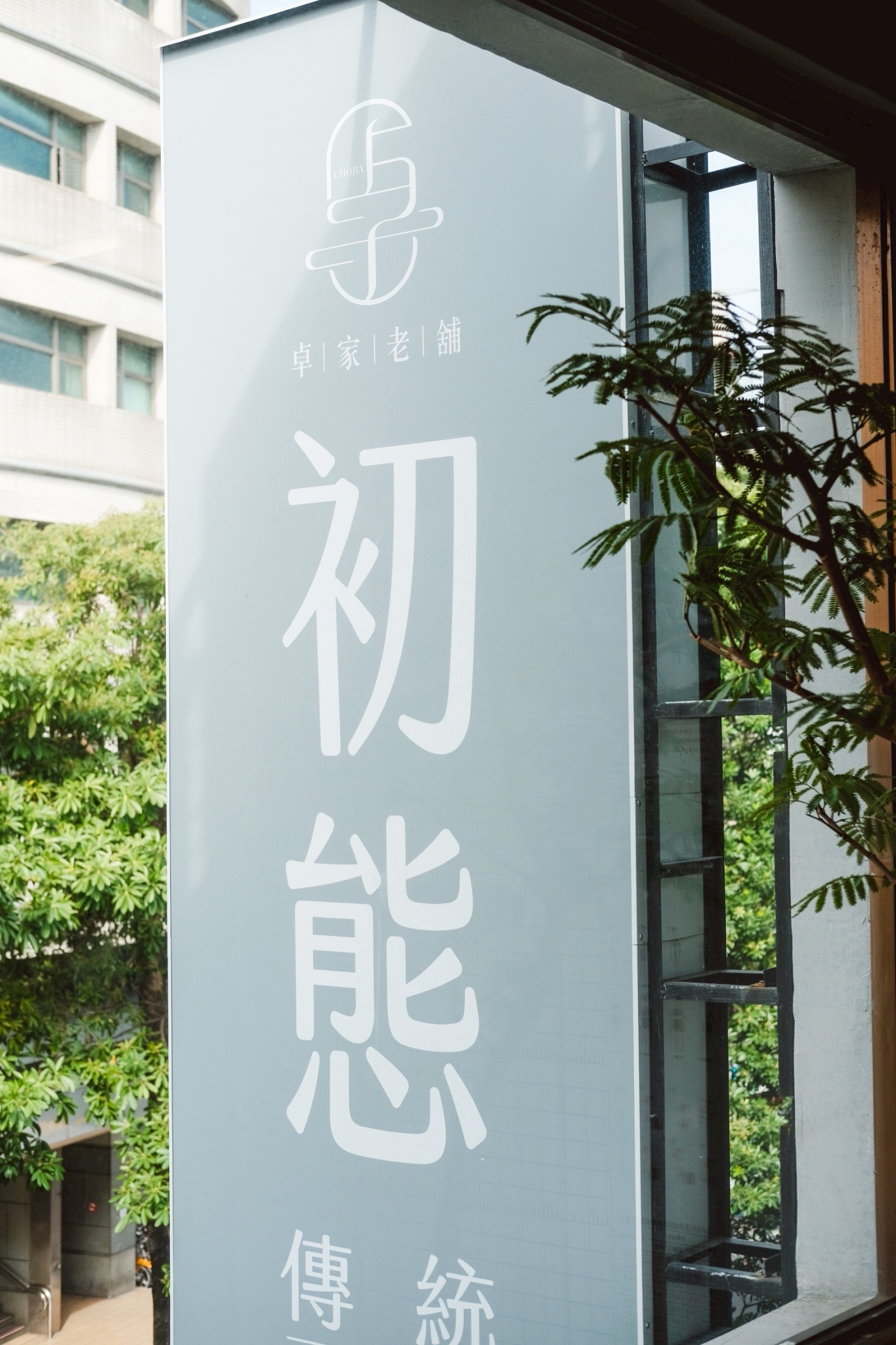 初態傳統整復推拿環境照