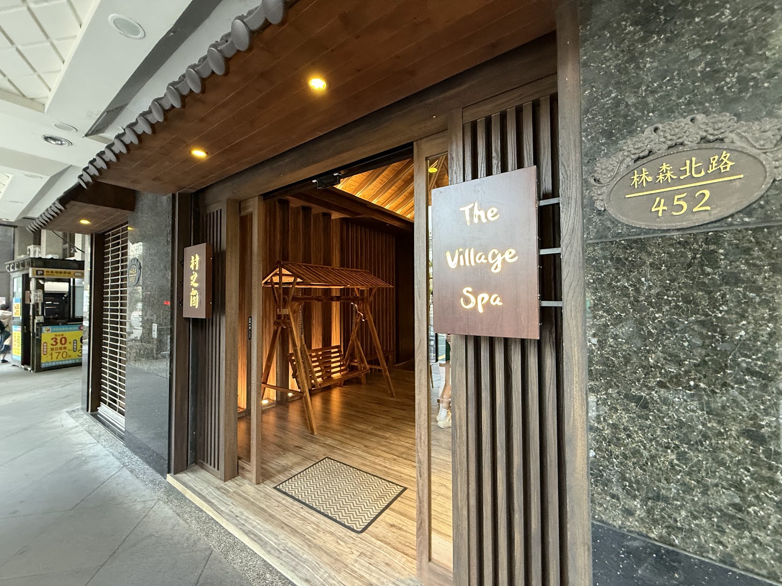 村之閣 The Village Spa環境照