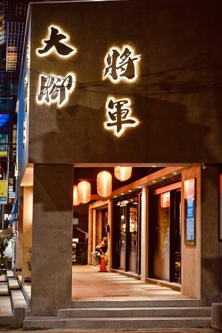 大腳將軍足體按摩會館-新莊館
