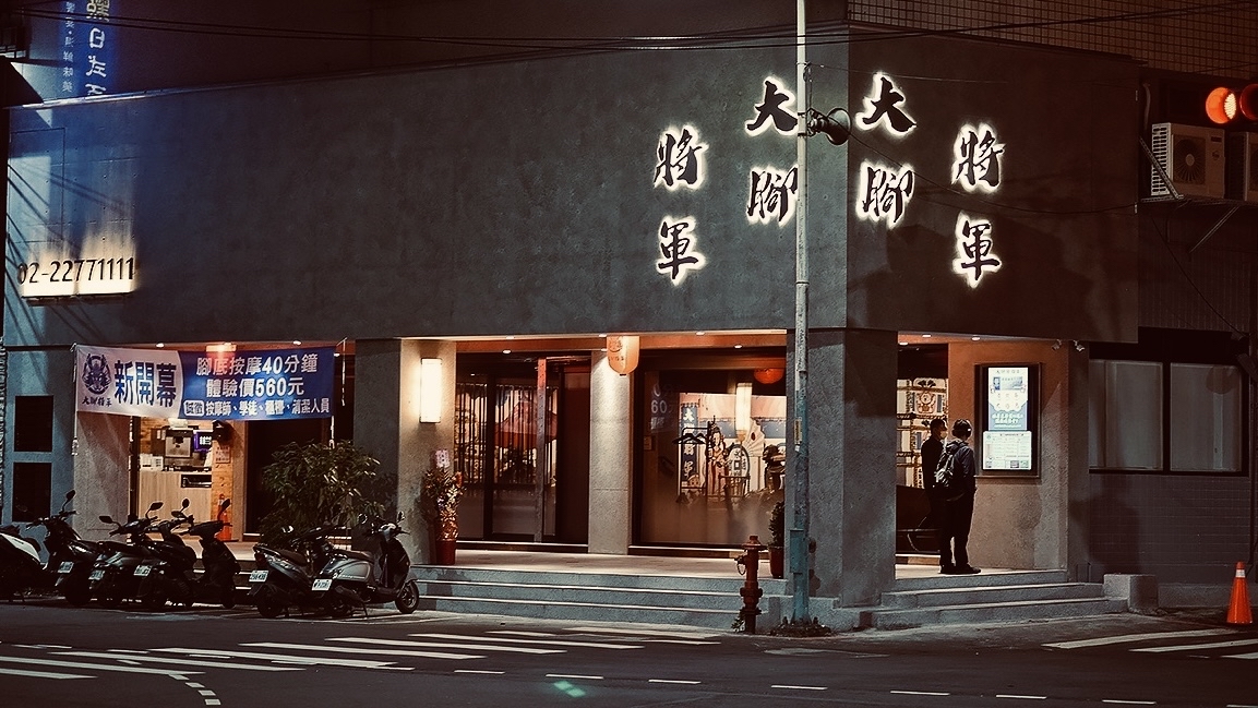 大腳將軍足體按摩會館-新莊館環境照
