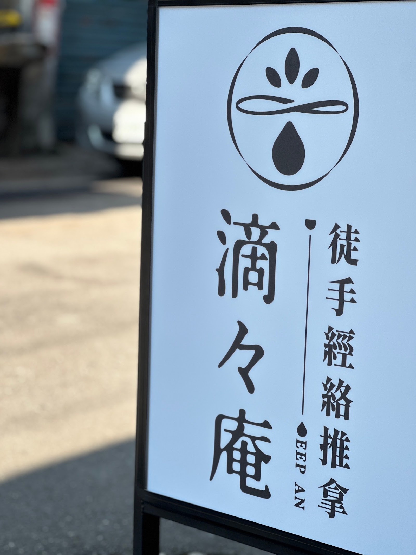滴滴庵經絡推拿環境照