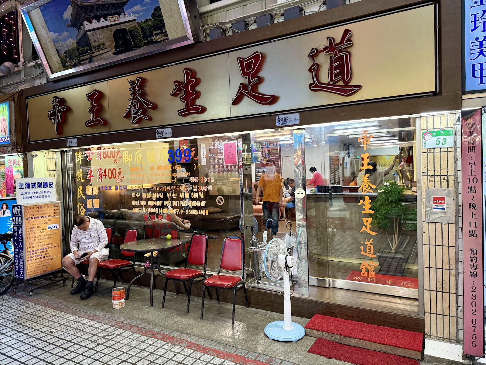 帝王養生足道環境照