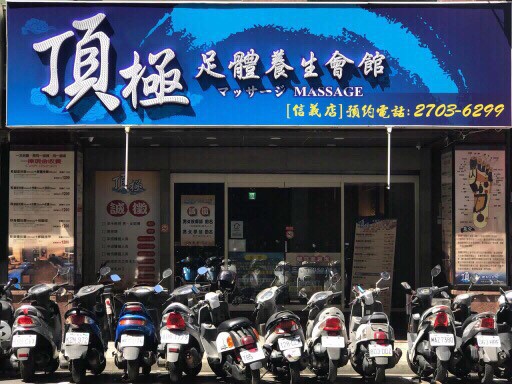 頂極 足體養生會館環境照