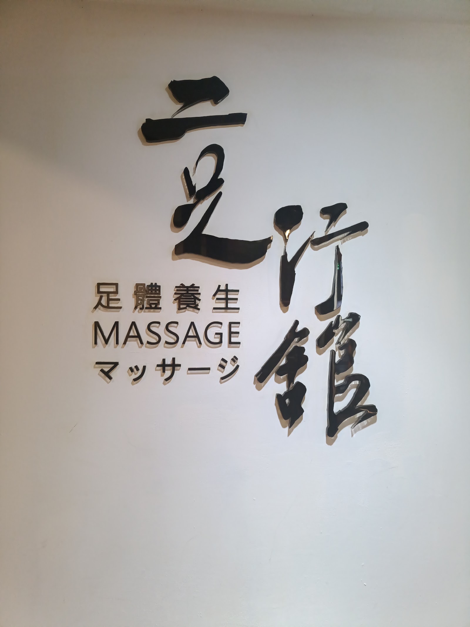 二足行館足體養生會館環境照