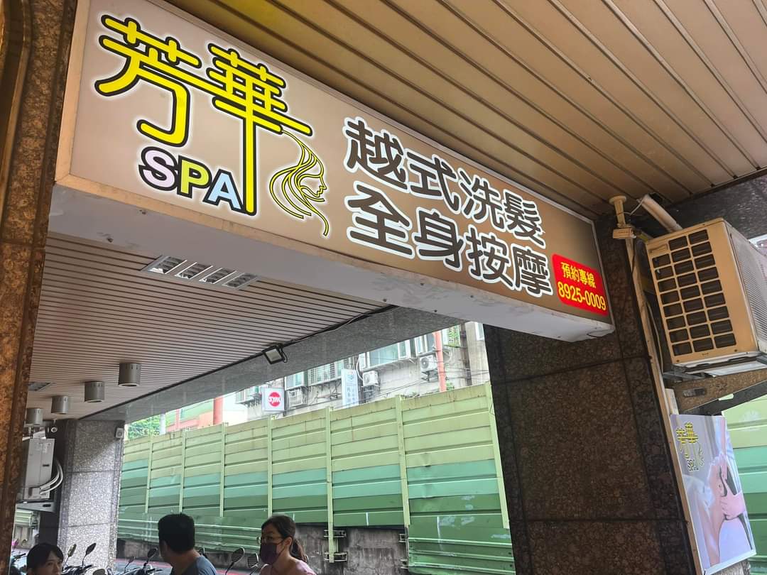 芳華越式洗髮/按摩/SPA環境照