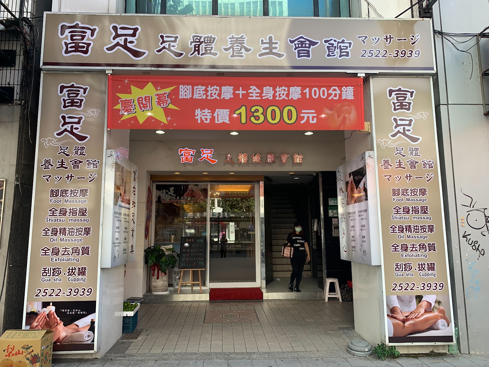 富足足體養生會館環境照