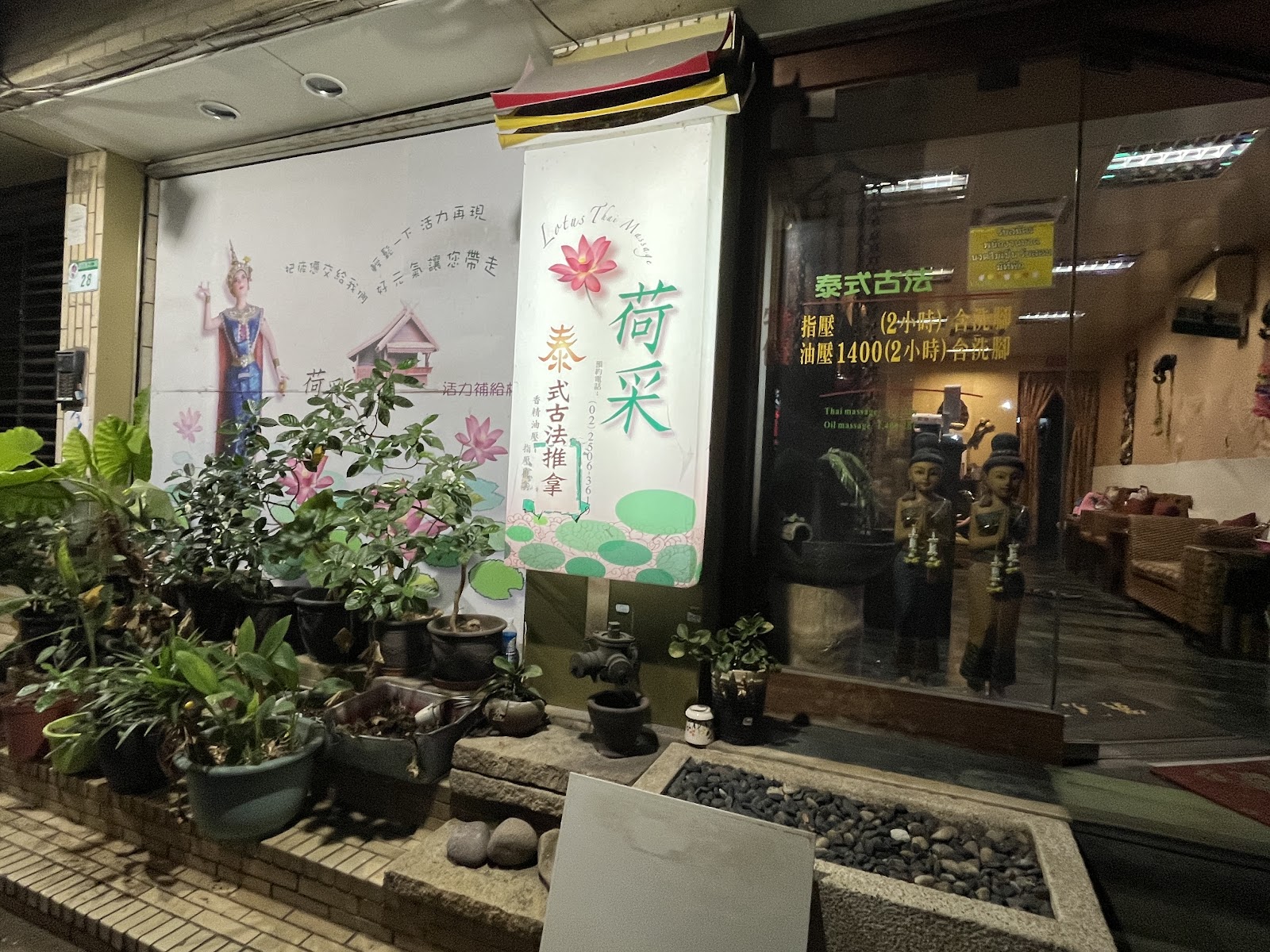 荷采泰式養生館環境照