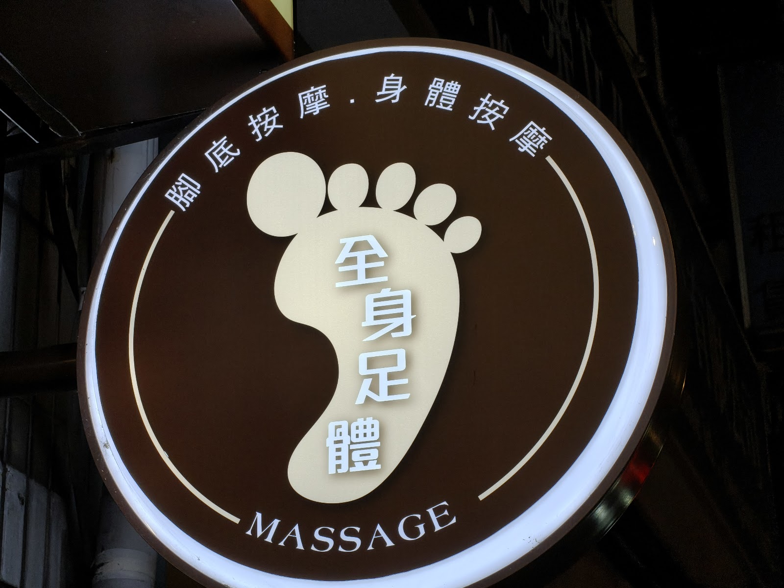 恆水居足體養生會館環境照