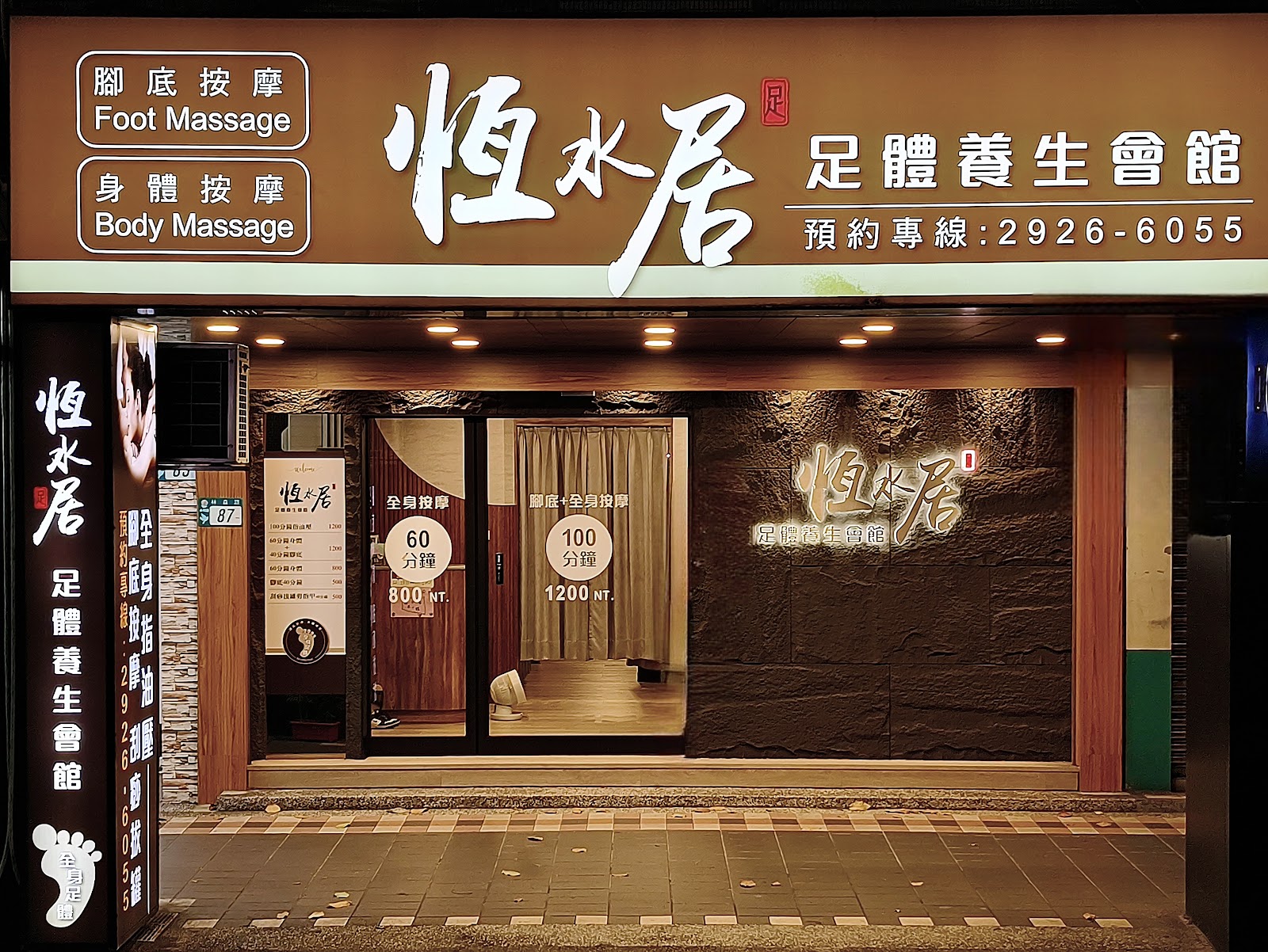 恆水居足體養生會館環境照