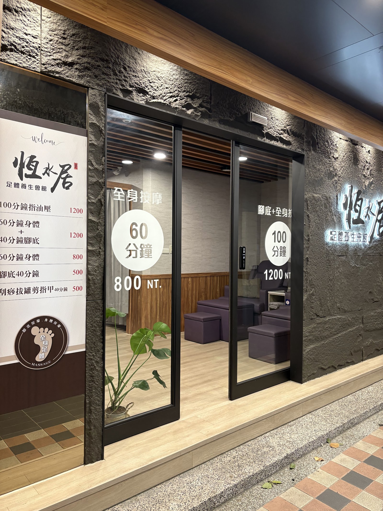 恆水居足體養生會館環境照