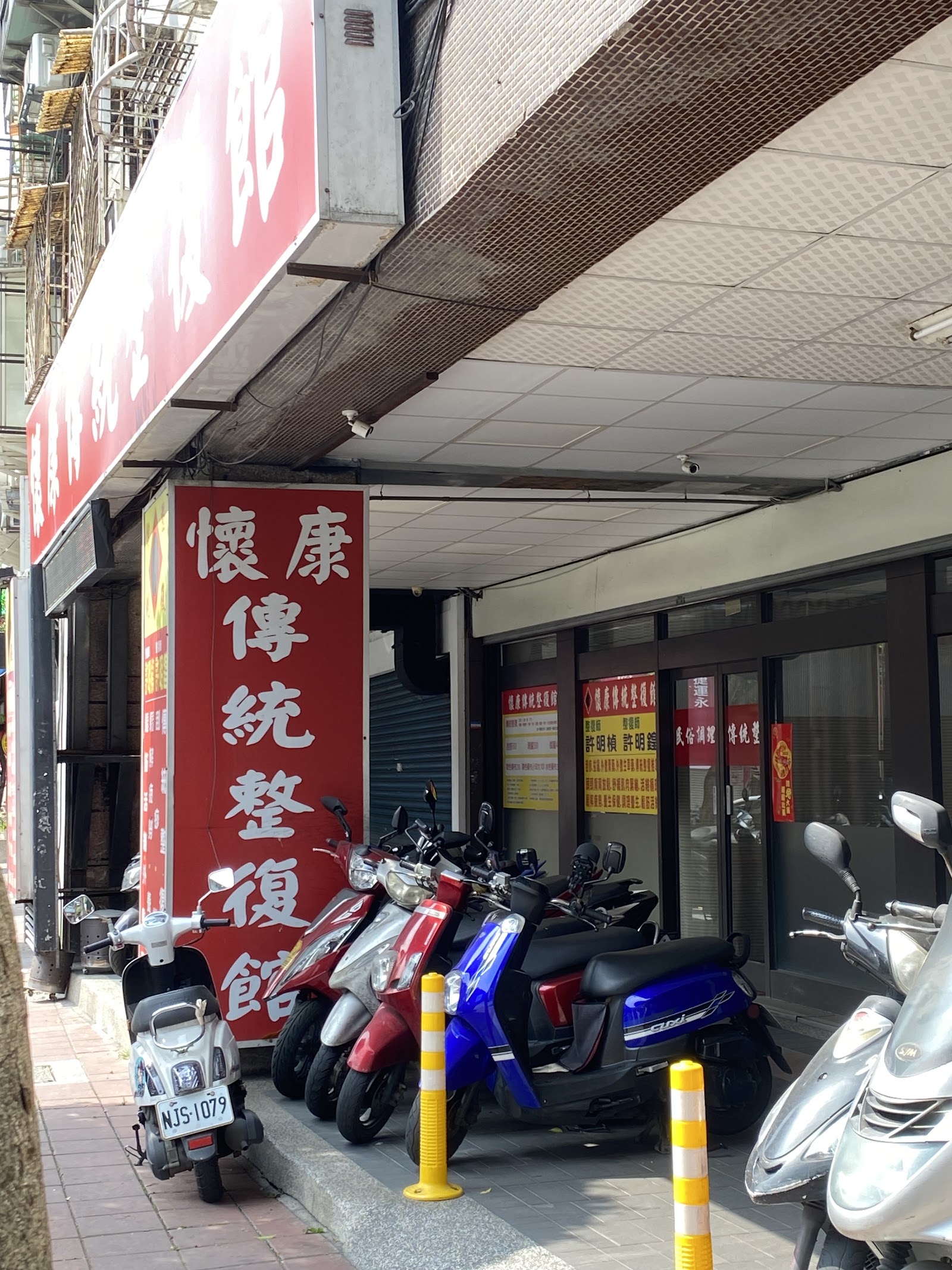 懷康傳統整復會館環境照
