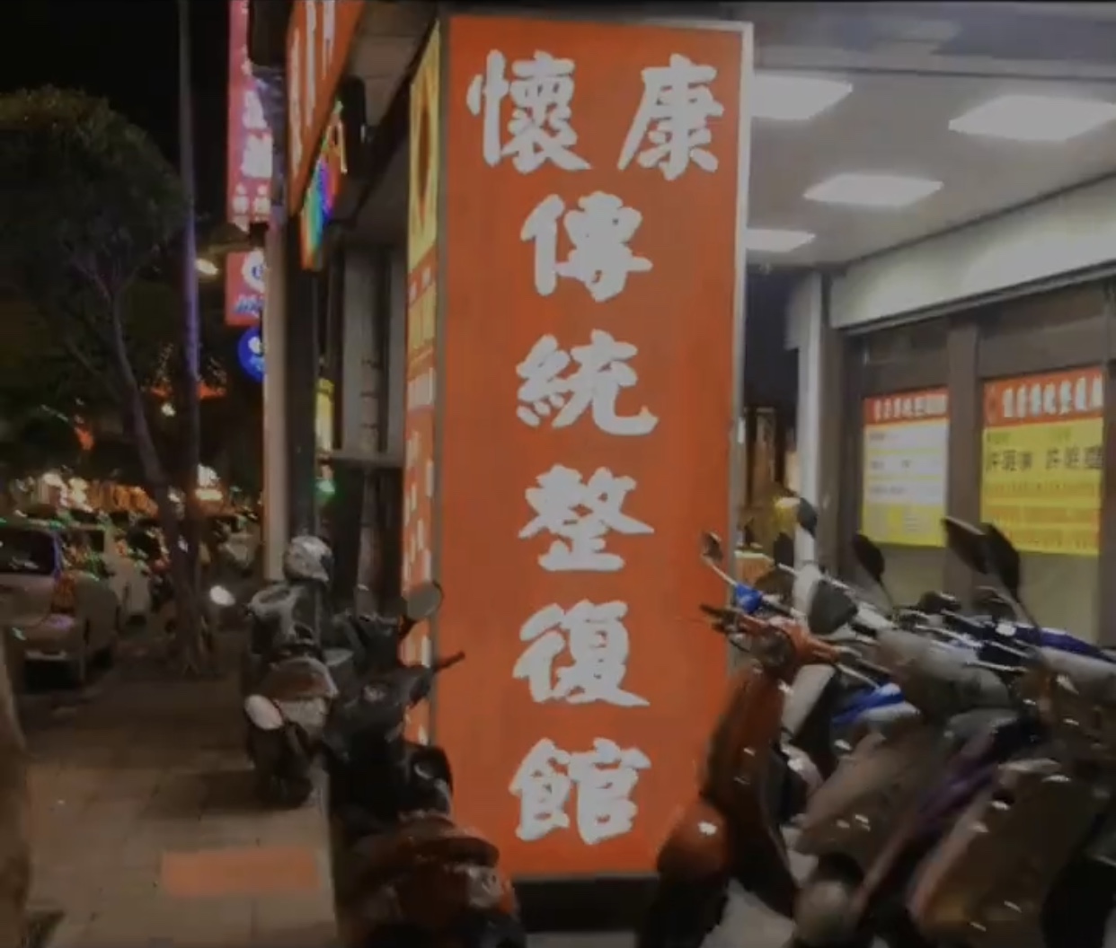懷康傳統整復會館環境照