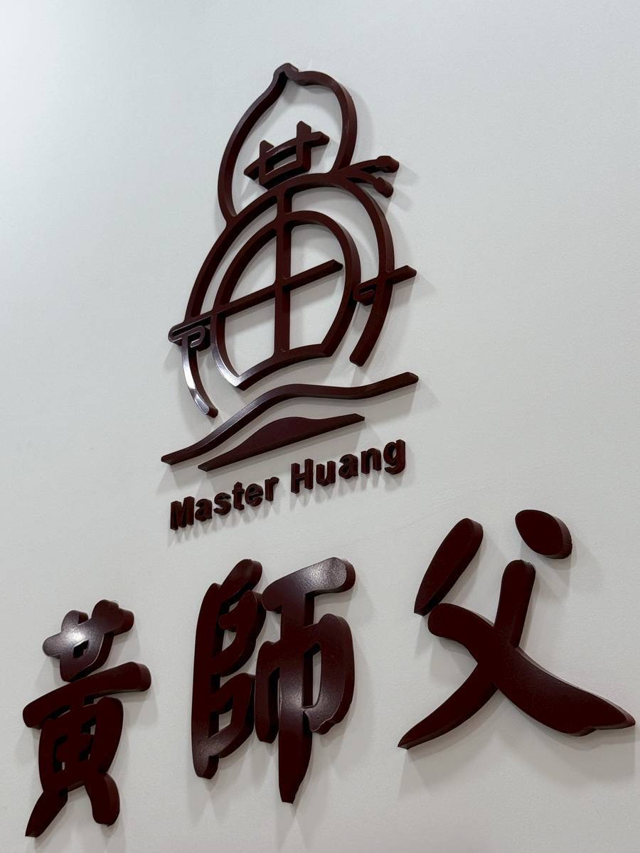 黃師父整復推拿舘環境照