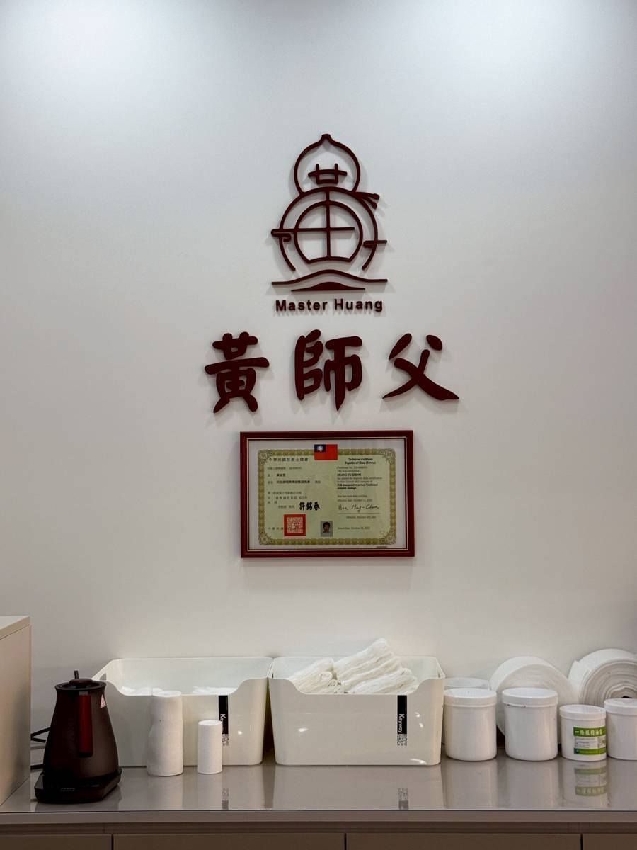 黃師父整復推拿舘環境照