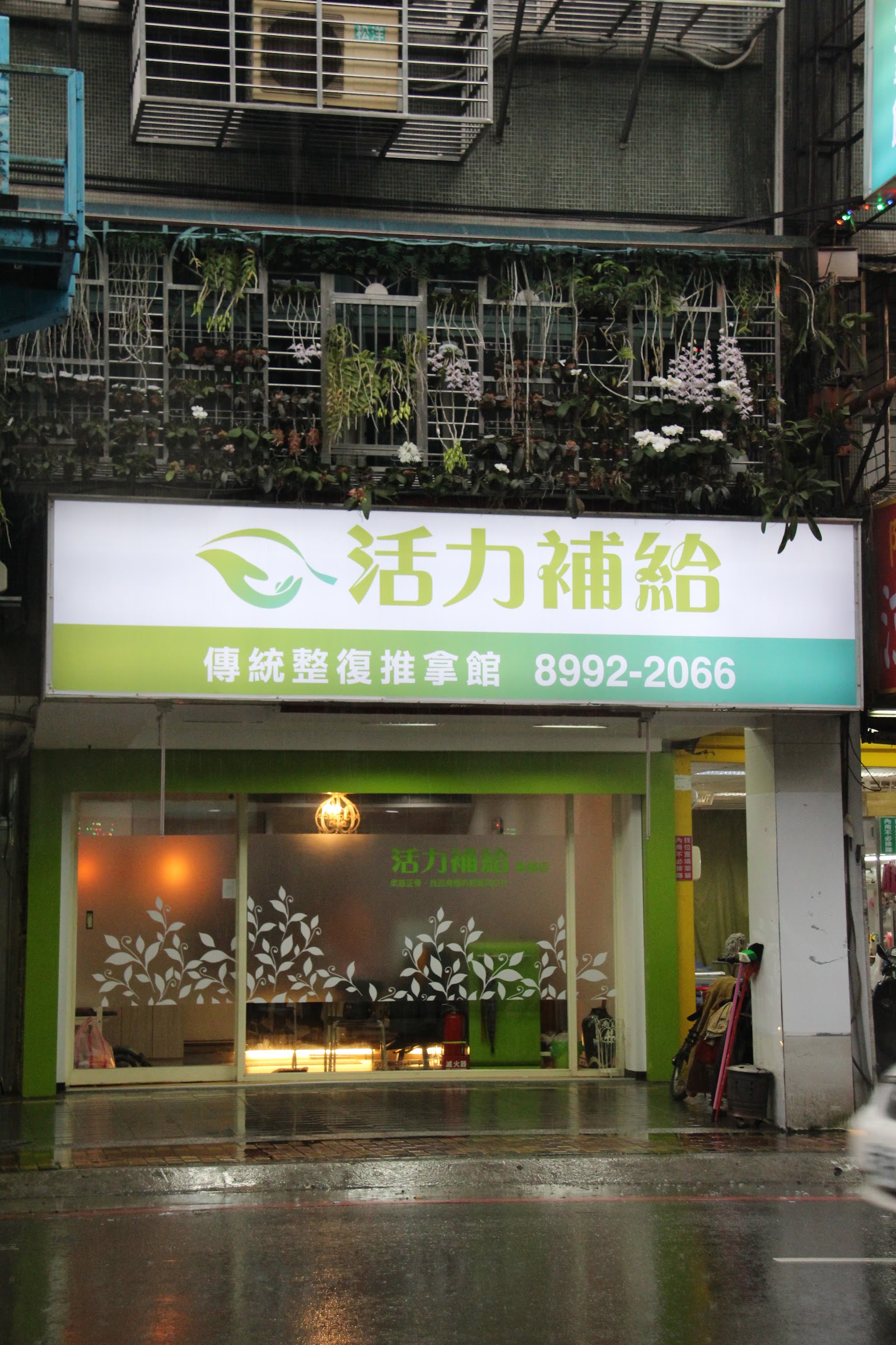 活力補給傳統整復推拿館|搬遷至564巷1弄3號環境照