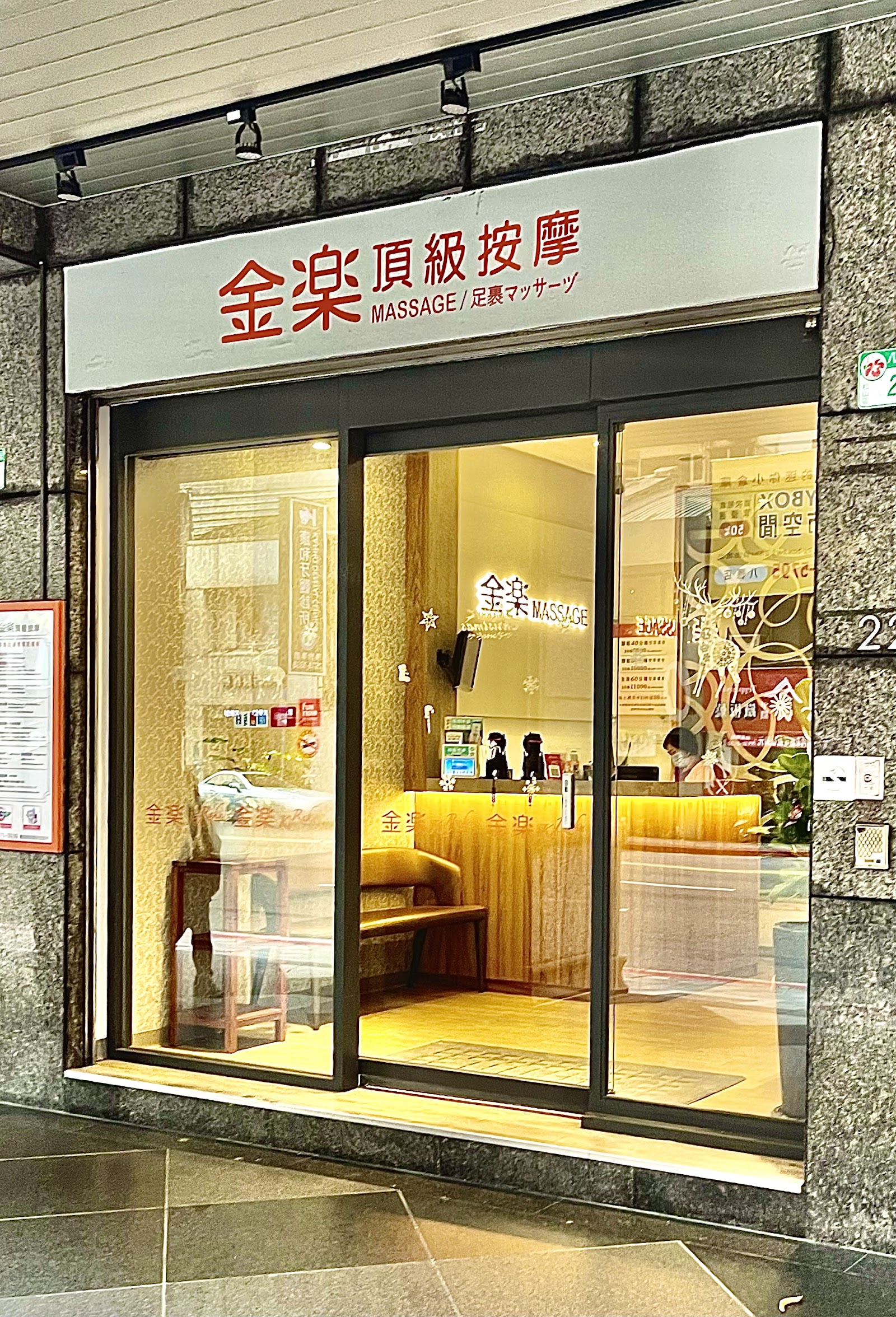 金樂頂級按摩館(牡丹會館)環境照