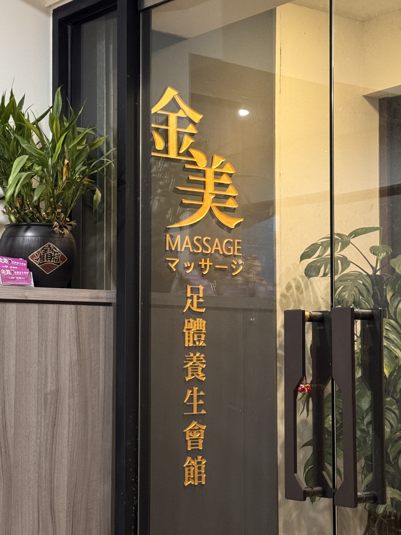金美足體養生會館環境照