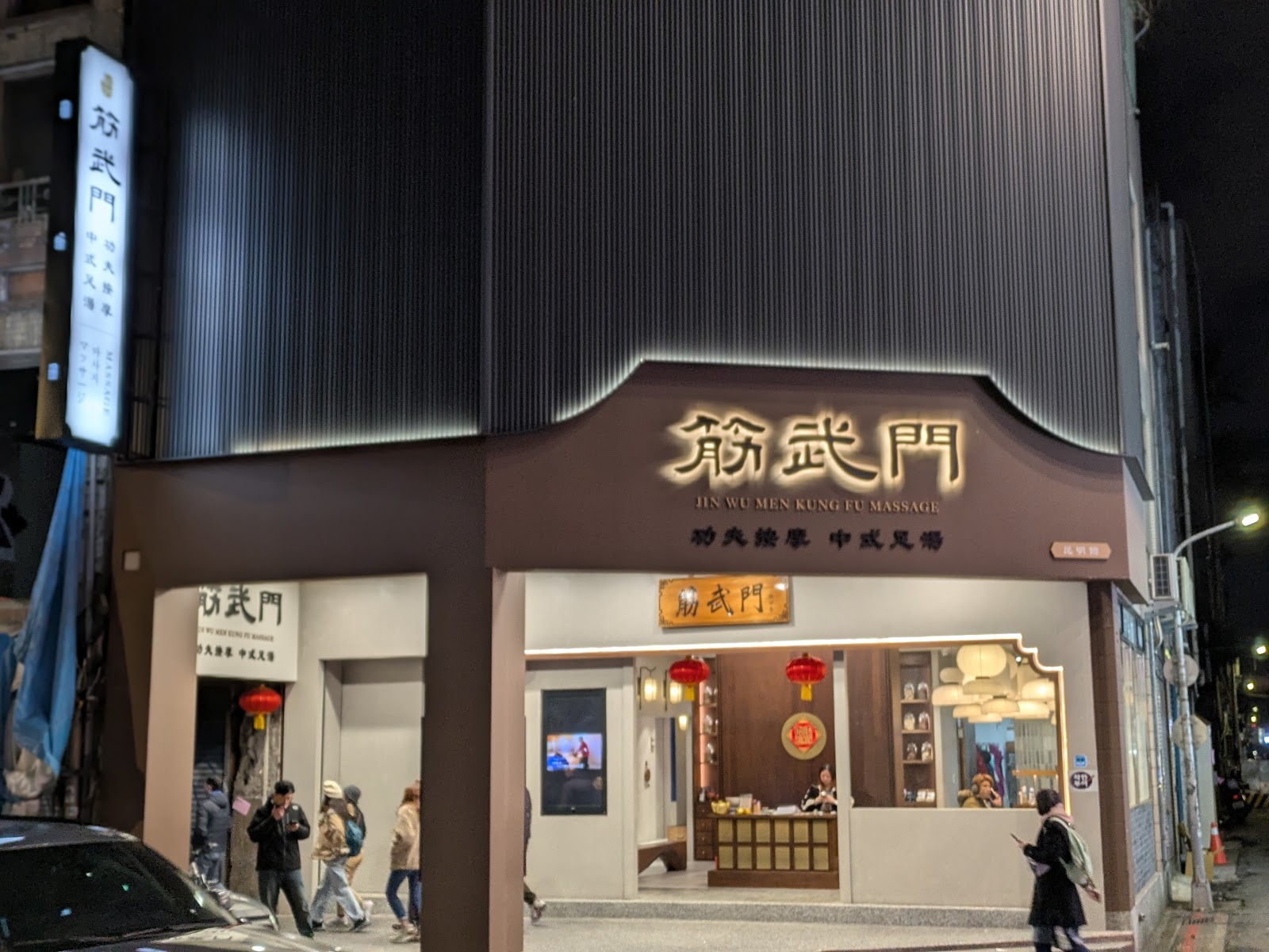 筋武門 武昌館環境照