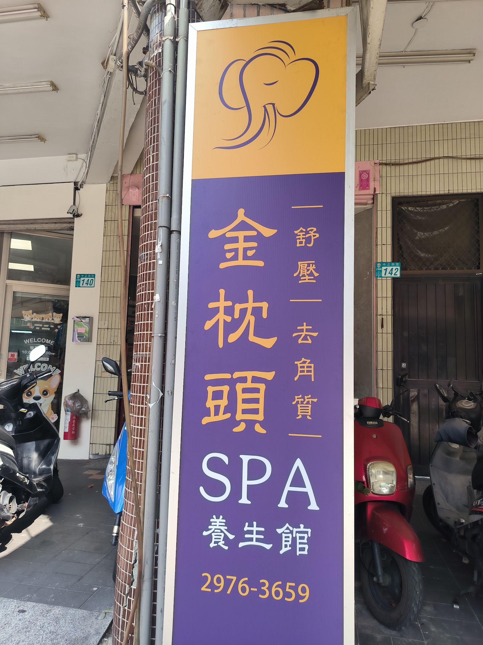 金枕頭養生館環境照