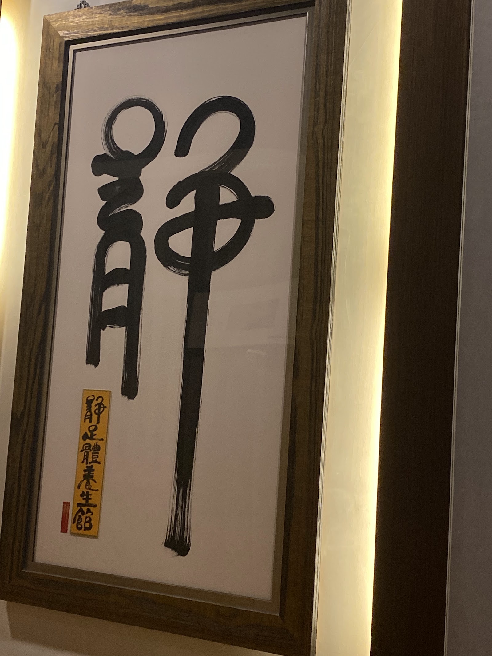 靜足體養身按摩館（南軟店）環境照
