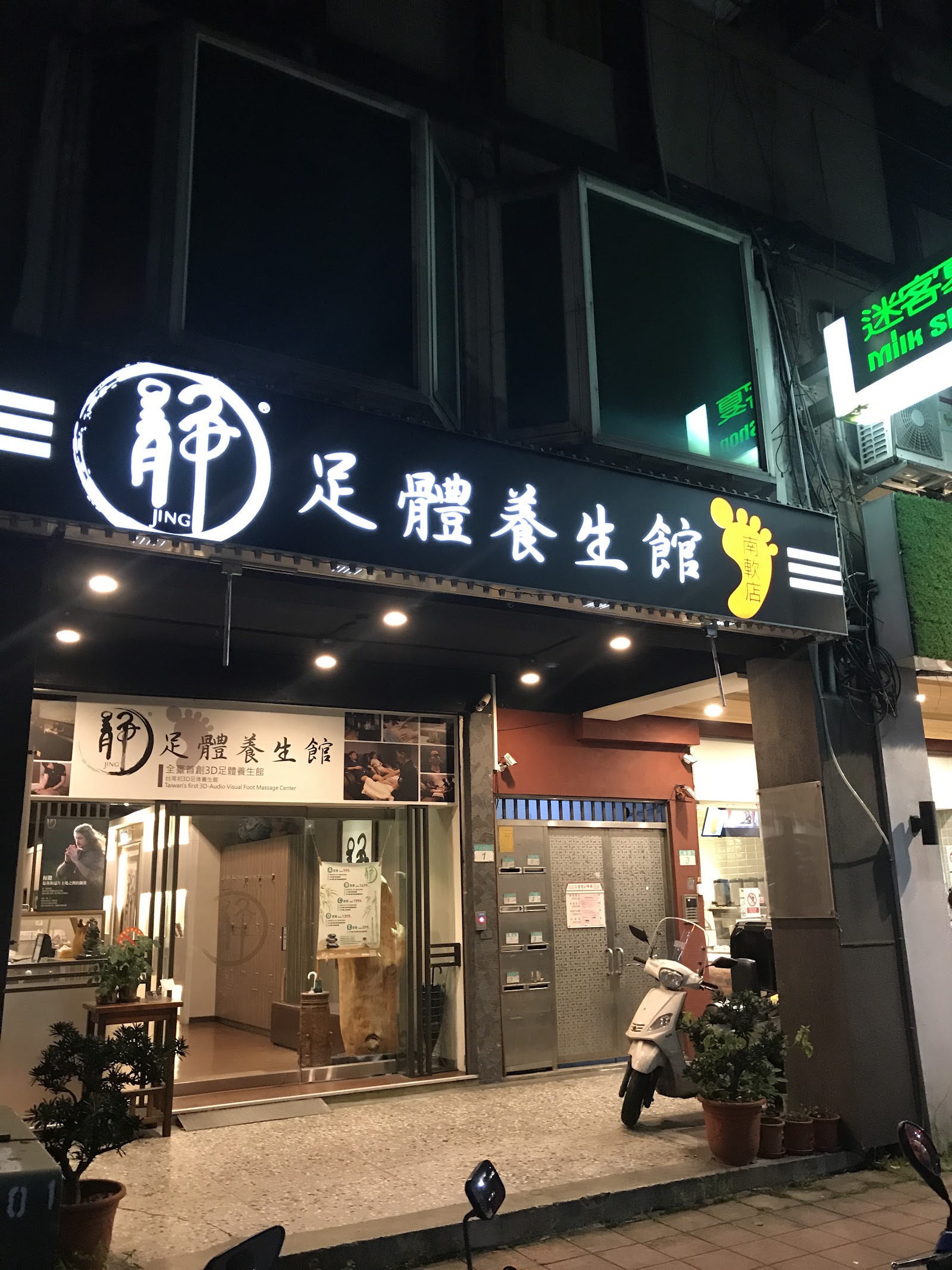 靜足體養身按摩館（南軟店）環境照