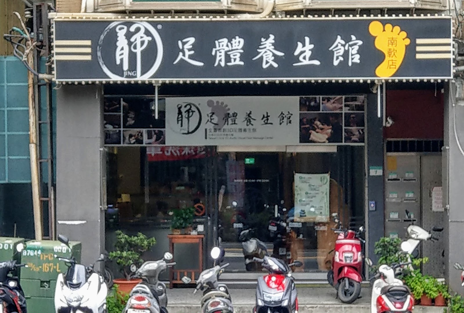 靜足體養身按摩館（南軟店）環境照