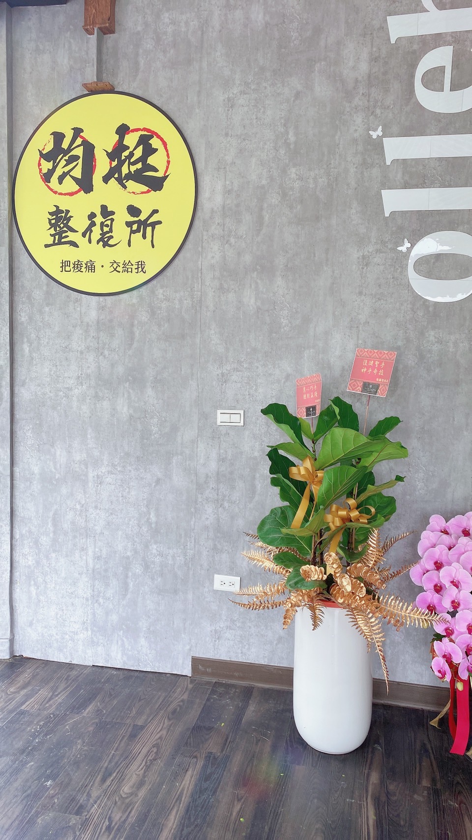 均挺整復所(蘆洲店)|整復推拿・產後調理環境照