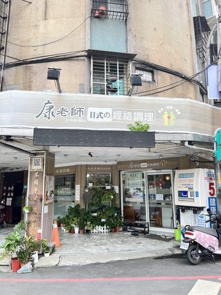 康老師日式經絡足體按摩