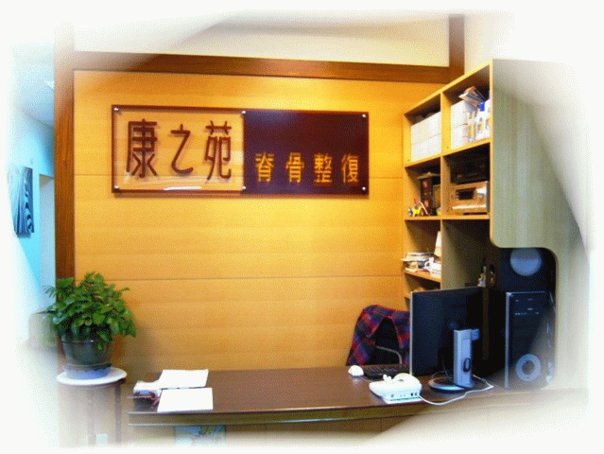 康之苑環境照