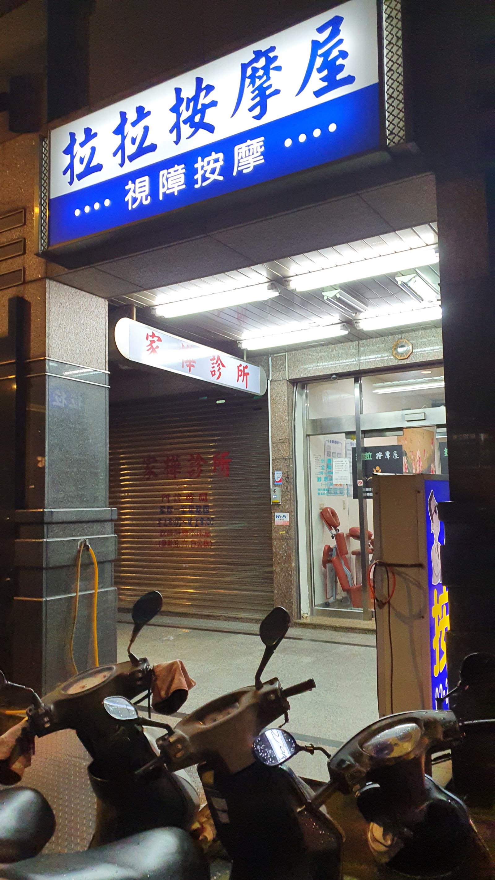 拉拉按摩屋環境照
