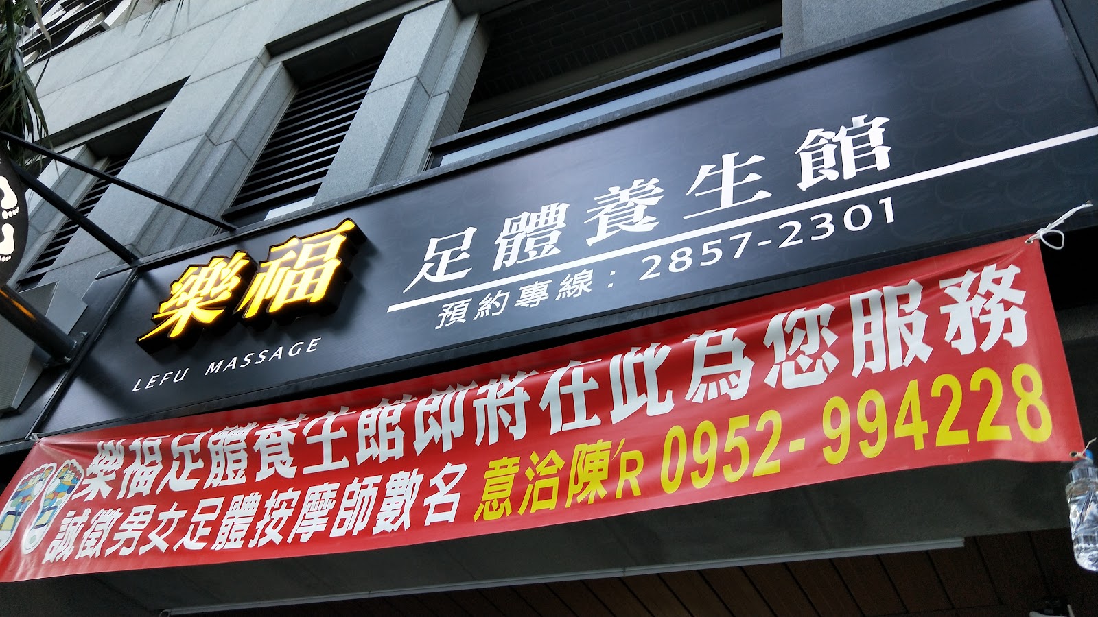 樂福足體養生館環境照
