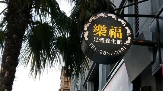 樂福足體養生館環境照