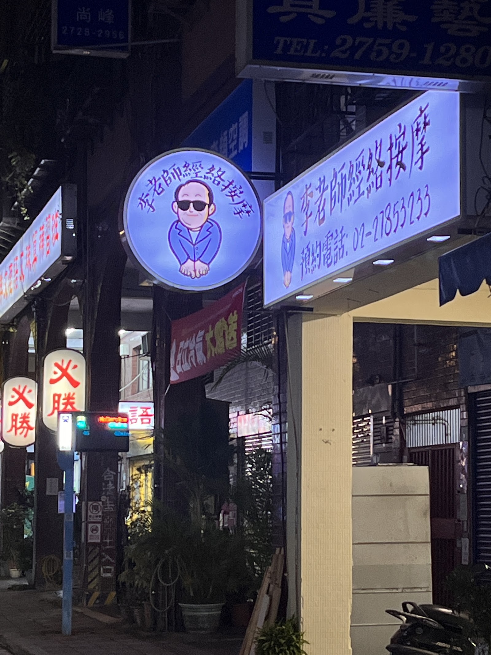 李老師經絡按摩環境照