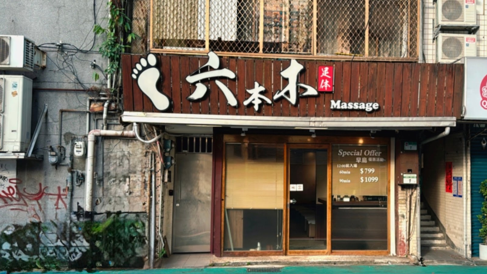 六本木養生館環境照